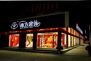 南方寢飾家紡店鋪圖