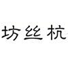 �z���Ҽ�