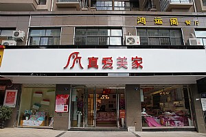 真愛美家店鋪圖