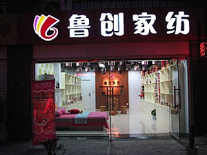 魯創家紡店鋪圖
