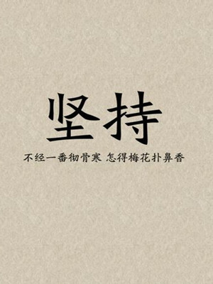 領導管理易筋經:堅持力
