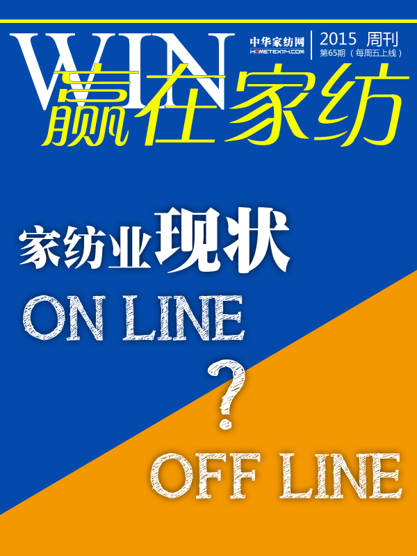 贏在家紡