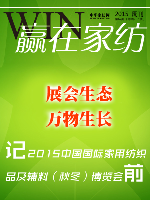 贏在家紡